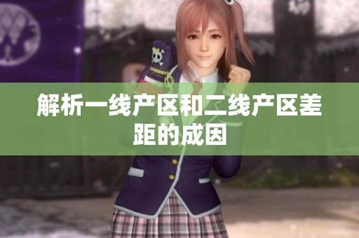 解析一线产区和二线产区差距的成因