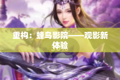 重构：蜂鸟影院——观影新体验