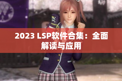 2023 LSP软件合集：全面解读与应用
