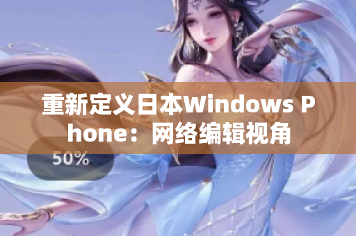 重新定义日本Windows Phone：网络编辑视角