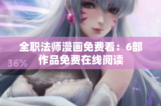 全职法师漫画免费看：6部作品免费在线阅读