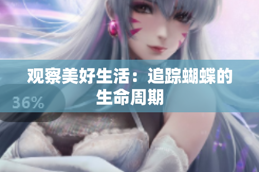观察美好生活：追踪蝴蝶的生命周期