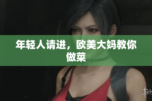 年轻人请进，欧美大妈教你做菜