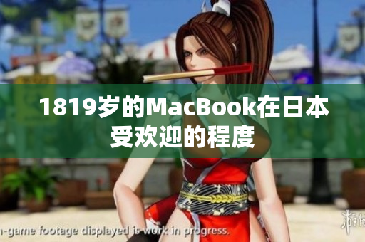 1819岁的MacBook在日本受欢迎的程度