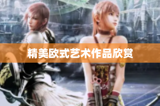 精美欧式艺术作品欣赏