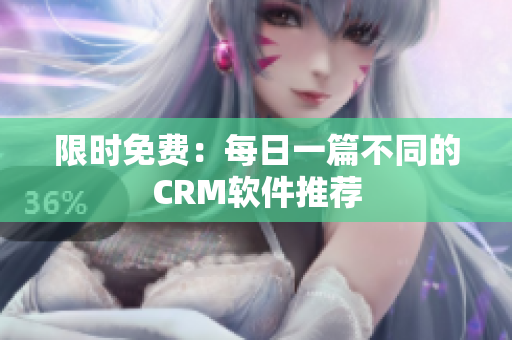 限时免费：每日一篇不同的CRM软件推荐