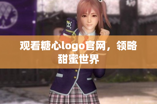 观看糖心logo官网，领略甜蜜世界