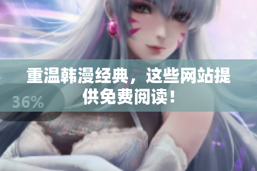 重温韩漫经典，这些网站提供免费阅读！