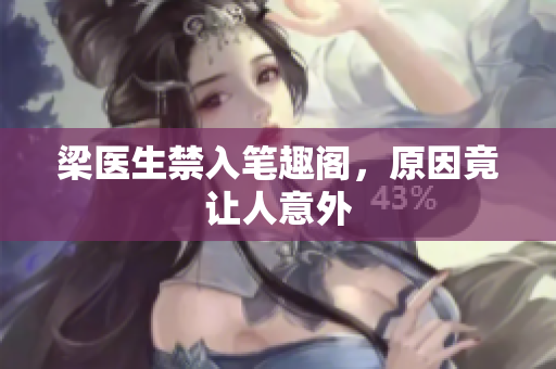 梁医生禁入笔趣阁，原因竟让人意外