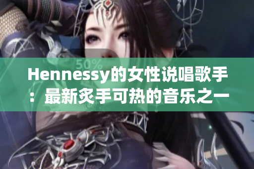 Hennessy的女性说唱歌手：最新炙手可热的音乐之一