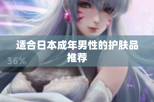 适合日本成年男性的护肤品推荐
