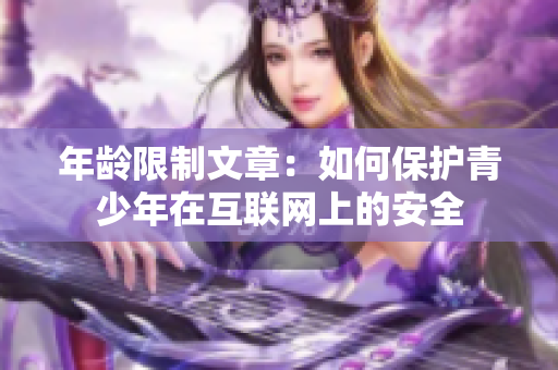 年龄限制文章：如何保护青少年在互联网上的安全