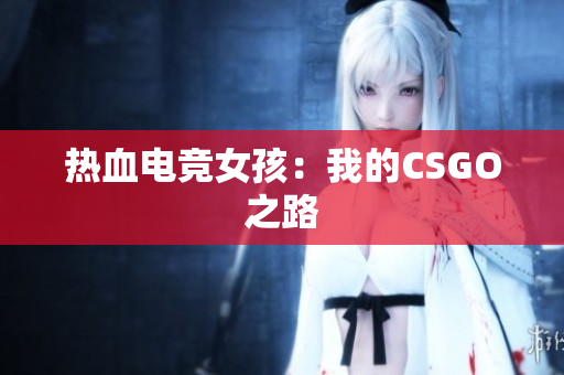 热血电竞女孩：我的CSGO之路