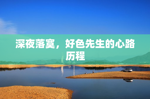 深夜落寞，好色先生的心路历程