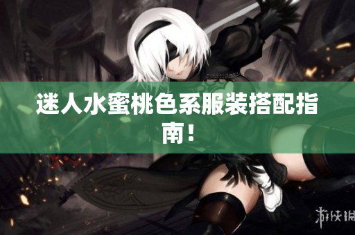 迷人水蜜桃色系服装搭配指南！