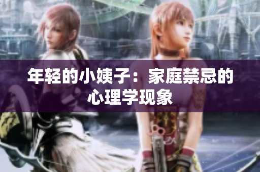 年轻的小姨子：家庭禁忌的心理学现象