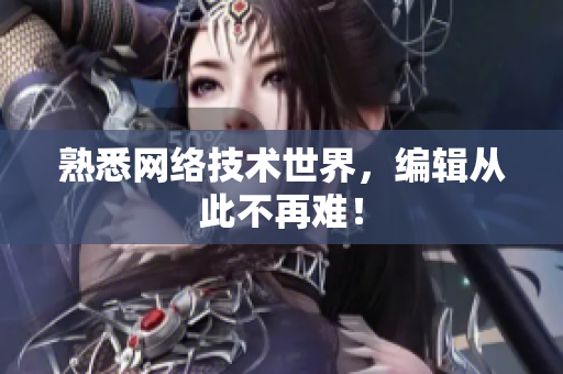 熟悉网络技术世界，编辑从此不再难！