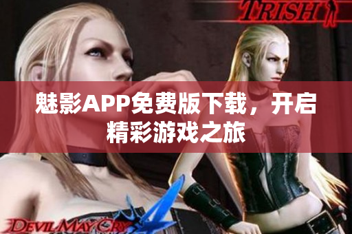 魅影APP免费版下载，开启精彩游戏之旅