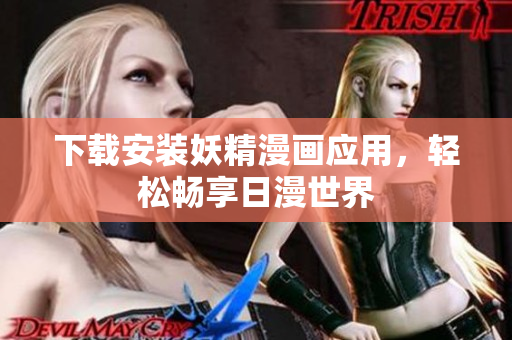 下载安装妖精漫画应用，轻松畅享日漫世界