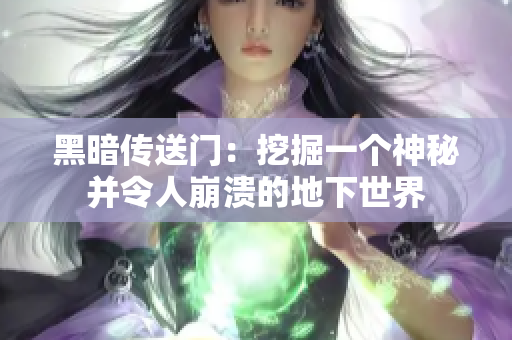 黑暗传送门：挖掘一个神秘并令人崩溃的地下世界