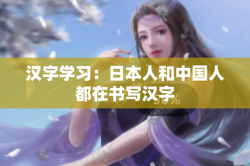 汉字学习：日本人和中国人都在书写汉字