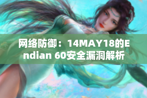 网络防御：14MAY18的Endian 60安全漏洞解析