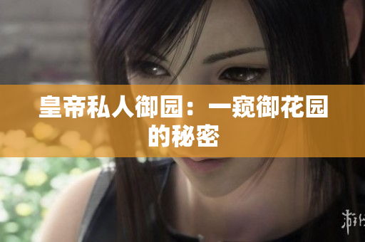 皇帝私人御园：一窥御花园的秘密