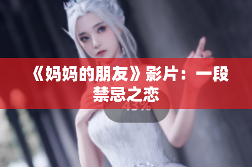 《妈妈的朋友》影片：一段禁忌之恋