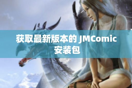 获取最新版本的 JMComic 安装包