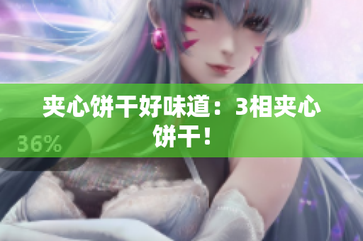 夹心饼干好味道：3相夹心饼干！