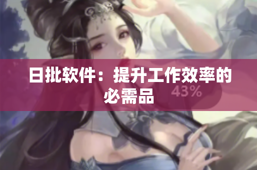 日批软件：提升工作效率的必需品