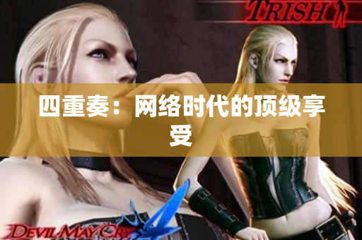 四重奏：网络时代的顶级享受