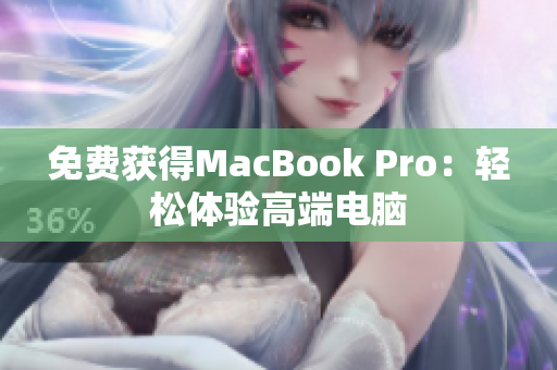 免费获得MacBook Pro：轻松体验高端电脑