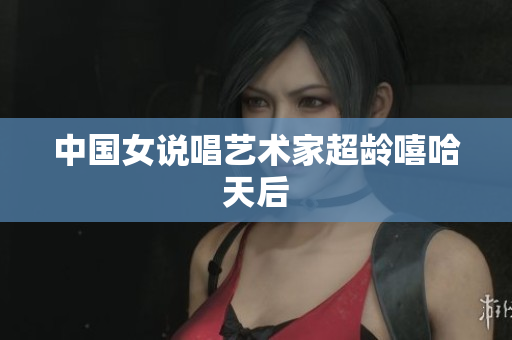中国女说唱艺术家超龄嘻哈天后