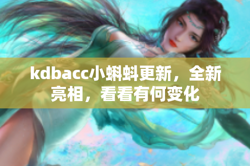 kdbacc小蝌蚪更新，全新亮相，看看有何变化