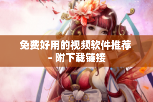 免费好用的视频软件推荐 - 附下载链接