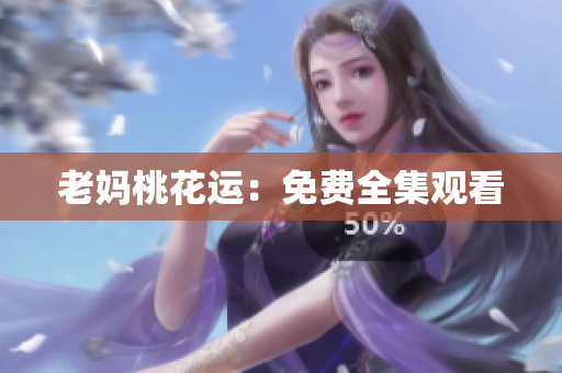 老妈桃花运：免费全集观看