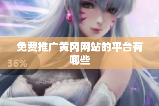 免费推广黄冈网站的平台有哪些