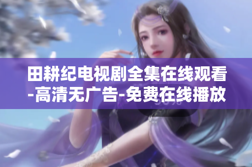 田耕纪电视剧全集在线观看-高清无广告-免费在线播放