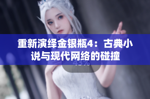 重新演绎金银瓶4：古典小说与现代网络的碰撞