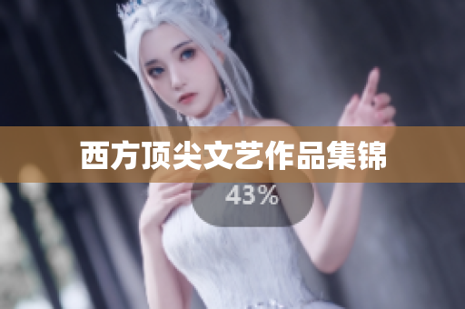 西方顶尖文艺作品集锦