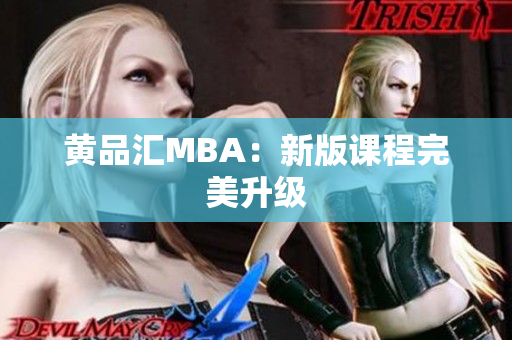黄品汇MBA：新版课程完美升级