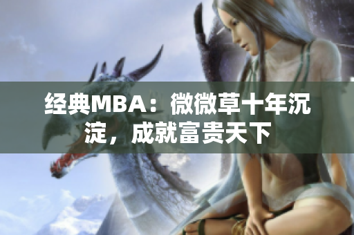 经典MBA：微微草十年沉淀，成就富贵天下