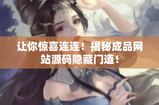让你惊喜连连！揭秘成品网站源码隐藏门道！