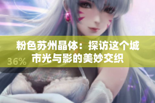 粉色苏州晶体：探访这个城市光与影的美妙交织