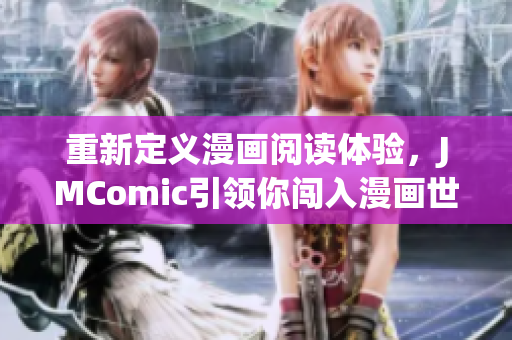 重新定义漫画阅读体验，JMComic引领你闯入漫画世界