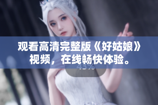 观看高清完整版《好姑娘》视频，在线畅快体验。