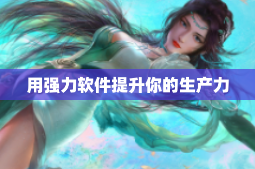 用强力软件提升你的生产力