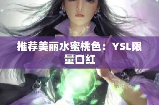 推荐美丽水蜜桃色：YSL限量口红