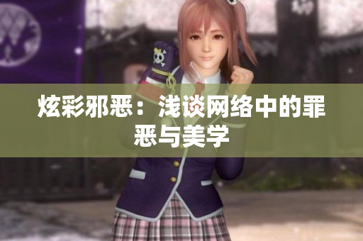 炫彩邪恶：浅谈网络中的罪恶与美学
